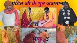 पंडित जी के भूत जजमान भाग - 3 [New Comedy]pk#belkhara#pandit#ji#ke#bhut#jajman@comedy#video