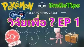 วิจัย โปเกม่อน โก EP1 Research เพื่อ ? Pokemon Go By Smiletips Game