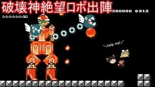 マリオがロボット破壊してキルアになるコース【マリオメーカー】【ゆっくり実況】