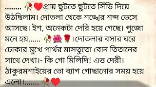 বৌমার প্রতিবাদ 🌹&hearts;️ ✍🏼 Saswati Roy | Best heart touching bangla story | @golpokutir584 
