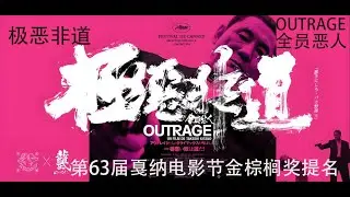 極惡非道 全員惡人 Outrage，北野武黑幫電影片段