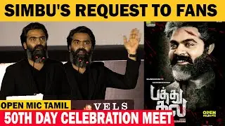மேடையை அதிரவிட்ட STR-யின் Simbu Speech | 50th day celebration meet | Str request to fans Pathu Thala