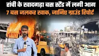 रांची के खादगढ़ा बस स्टैंड में दो बस में लगी आग, 7 बस जलकर खाक