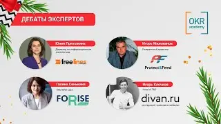 Диванная дискуссия - дебаты экспертов и практиков OKR