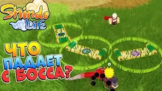 ШИНДО ЛАЙФ ЧТО ПАДАЕТ С ИВЕНТ БОССА НАРУМАКИ КАМАКИ 😱 SHINDO LIFE 2023