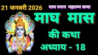 माघ मास की कथा अध्याय - 18 || magh maas ki katha || magh maas ki kahani