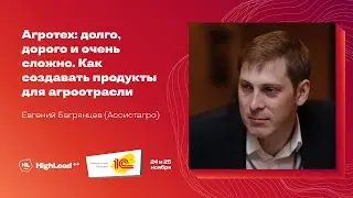 Агротех: долго, дорого и очень сложно. Как создавать продукты для агроотрасли / Евгений Багрянцев