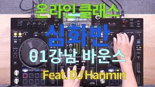 온라인 클래스 심화반 믹스 영상. Feat. DJ Hanmin.  한국 바이브. 강남 바운스. 미니멀 바운스. 일레트로 하우스