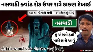 નસવાડી કવાંટ રોડ ઉપર રાત્રે ડાકણ જોવા મળી 🥵 નસવાડી વાયરલ વિડિઓ 👹 nasvadi viral video