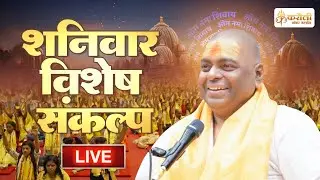 🔴 LIVE ! करौली सरकार !! हर शनिवार विशेष संकल्प !! 01/06/2024 !! Karauli Shankar Mahadev