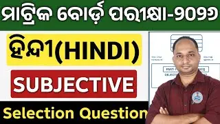 10th class board exam hindi 2026 selection question | class 10 hindi important subjective 