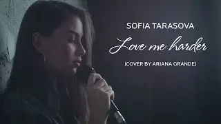 Ariana Grande -  Love me harder (Cover by София Тарасова) - Life