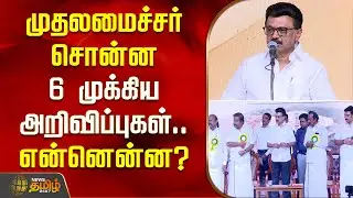 முதல்வர் சொன்ன 6 முக்கிய அறிவிப்புகள்..&nbsp;என்னென்ன? | CM Stalin Speech | Erode | DMK