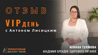 VIP день с Антоном Лисицким. Отзыв от Юлианы Туляковой