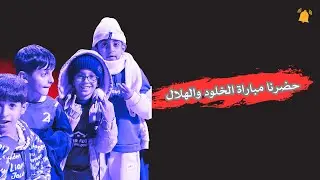 أجواء المدرجات بعيون لاعبي الأكاديمية
