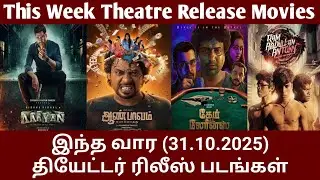 இந்த வார(31.10.2025)தியேட்டர் ரிலீஸ் படங்கள்/This Week Theatre Release Movies/#GoodReviews