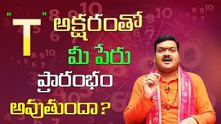 T అనే అక్షరంతో మీ పేరు ప్రారంభం అవుతుందా? | T Letter Numerology In Telugu | Machiraju Kiran Kumar