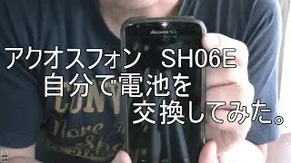 アクオスフォンSH-06E自分でバッテリー交換！【MVNO】【電池】【AQUOSPHONE】【SH41】