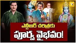 ఎన్టీఆర్ చరిత్రకు పునరుజ్జీవనం.. | NTR Chennai House Restoration | YK TV Network