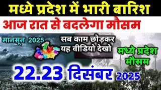 Heavy rain in Madhya Pradesh Madhya Pradesh weather Madhya Pradesh weather 22 December 2025 22 De...