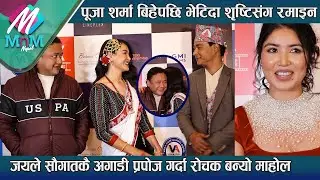 Pooja Sharma बिहेपछि भेटिदा Shristi संग रमाइन: Jay ले Saugat कै अगाडी प्रपोज गर्दा रोचक बन्यो माहोल