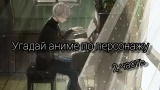 Угадай аниме по персонажу. 2 часть 🤏😎