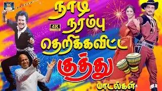 நாடி நரம்பு தெறிக்க விட்ட 80ஸ் குத்து பாடல்கள் | Ilaiyaraja 80s Dappankuthu Padalgal | Yesudas | 4K