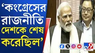 PM Narendra Modi: রাজ্যসভায় জবাবি ভাষণে কংগ্রেসকে কটাক্ষ নরেন্দ্র মোদীর | TV9 Bangla