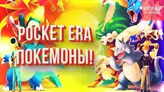 Pocket Era - первая мобильная RPG о покемонах? Обзор Pocket Era | Скачать Pocket Era - покемоны!