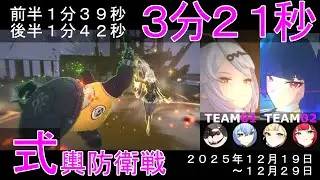 【式輿防衛戦／3分21秒】(前半)[儀玄／潘引壺／リュシア]～(後半)[星見雅／アリス／浮波柚葉]（前半1分39秒／後半1分42秒）Ｓクリア