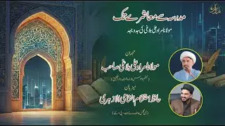 Ilmi Shakhsiat ke Interview/مدرسہ سے معاشرے تک -مولانا مراد علی بلاغی صاحب