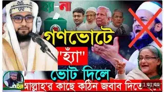 দেশের এই ক্লান্তি লগ্নে,#গনভোট নিয়ে চূড়ান্ত সমাধান দিলেন।Mahmudul Hasan Zihadi #zihaditv
