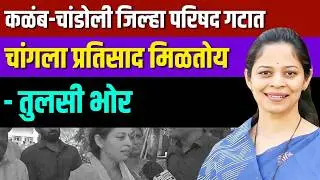 कळंब-चांडोली जिल्हा परिषद गटात चांगला प्रतिसाद मिळतोय - तुलसी भोर #zpelection