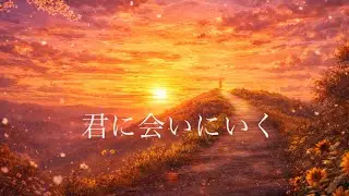 君に会いにいく