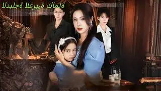 أم تسمع صوت ابنتها في حياة ثانية وتنتقم من العائلة السامة والزوج السابق#251122kjB2