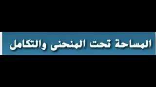 ‎⁨المساحه تحت المنحني⁩ والتكامل للصف الحادي عشر المتقدم والثاني عشر العام