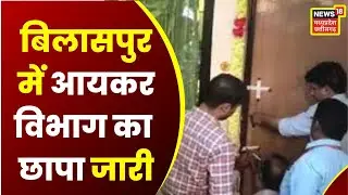Income Tax raid in Bilaspur: बिलासपुर में आयकर विभाग की छापेमारी, इलाके में हलचल तेज | Latest News