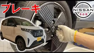 【サクラ】【整備解説】ブレーキパッド・ブレーキシューの脱着方法 KE0 日産 SAKURA