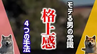 【新常識】モテる男の格上感を出す４つの手法