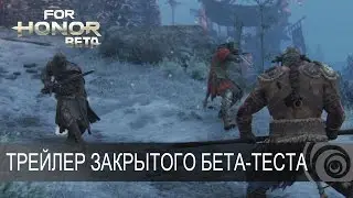 For Honor  - Трейлер закрытого бета-теста