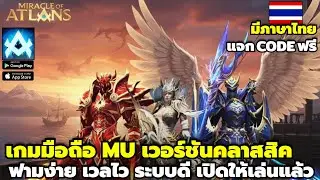 Miracle Atlans-MOA เกมมือถือ MU เวอร์ชันคลาสสิค ฟามง่าย เวลไว มีภาษาไทย เปิดให้เล่นแล้ว แจกCodeฟรี