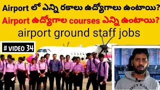 Airport ఉద్యోగాల గురించి పూర్తి వివరాలు ||airport jobs||Airport ground staff||airport job courses