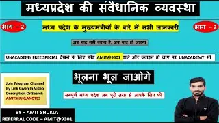 Constitutional System of MP - II | म प्र की संवैधानिक व्यवस्था  | मुख्&zwj;यमंत्रीयों के बारे मे जानकारी