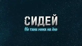 СИДЕЙ - Не тяни меня на дно