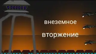 Внеземное вторжение фильм АТ2. Ресуем мультфильмы 2.