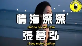 【粵語】張夢弘 - 情海深深『誰興風作浪把海翻 掀起了離散』【繁體拼音動態歌詞Lyrics】【CC字幕】