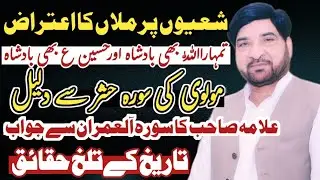 Shio Per Mulla Ka Itraz / Allama Shb Ka Surah Al Imran Say Jawab / Allama Ali Nasir Talhara / Majlis