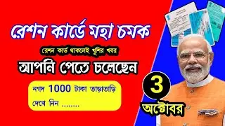 Ration Card Big good news 2025-26 || Ration Card 1000 rs in West bengal