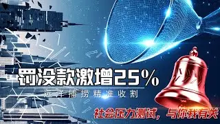 地方政府不卖地改抓人了？解构罚没收入激增背后的掠夺逻辑，远洋捕捞式执法如何精准定点收割中产？