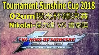KOF 2002 UM - Nikolai-保力達 VS ZJZ (曾家鎮) Semi Finals FT5 19/04/2018 Desafio mais forte